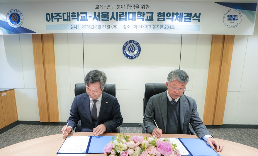 아주대와 서울시립대 업무협약